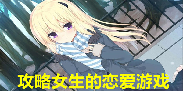 攻略女生的恋爱游戏