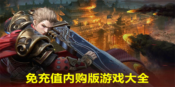 免充值内购版游戏大全