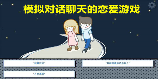 模拟对话聊天的恋爱游戏