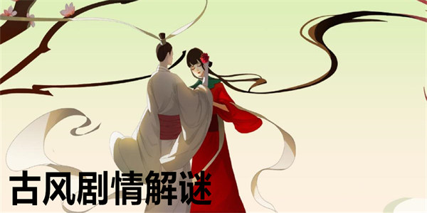 古风剧情解谜