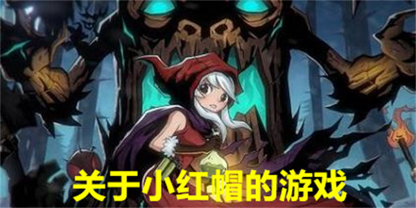 关于小红帽的游戏