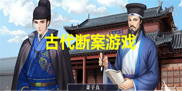古代断案游戏