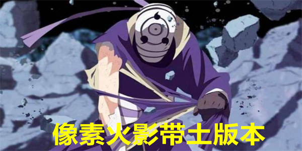 像素火影带土版本