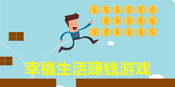 幸福生活赚钱游戏