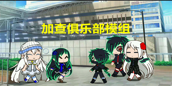 加查俱乐部模组