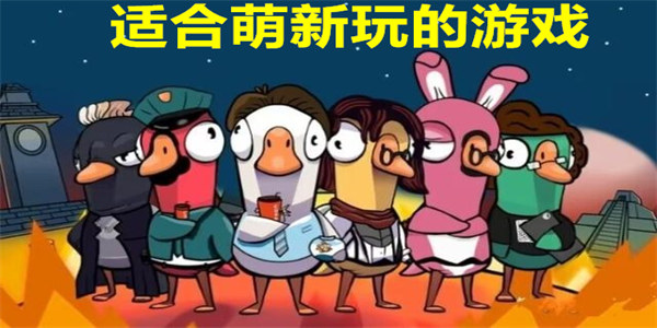 适合萌新玩的游戏