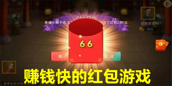 赚钱快的红包游戏