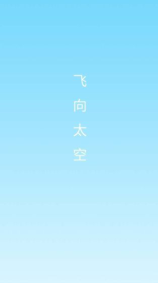 飞向太空截图2