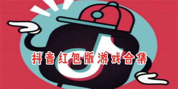 抖音推荐的红包游戏