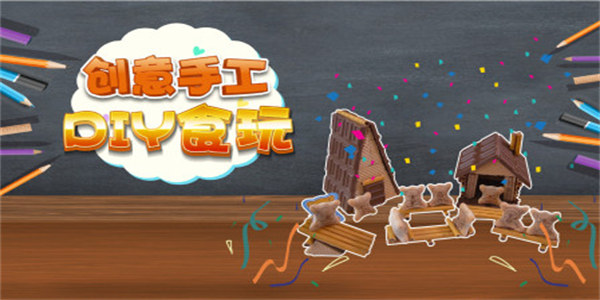 创意手工类游戏