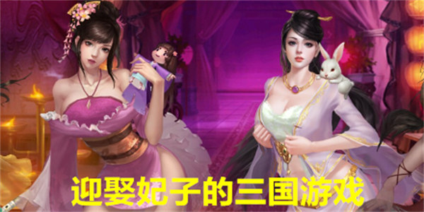 迎娶妃子的三国游戏