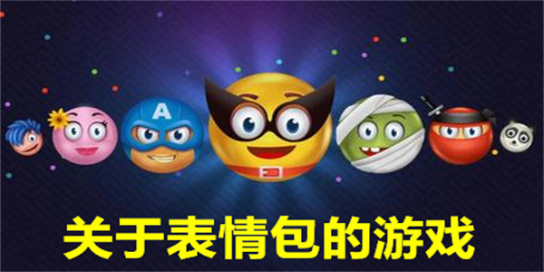 关于表情包的游戏