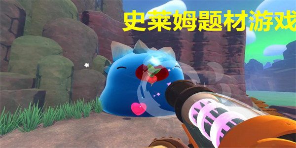 史莱姆题材游戏