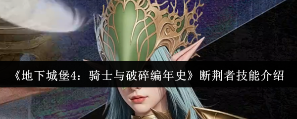 探索奇幻游戏世界：深度分析与攻略指南