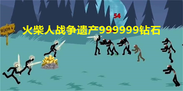 火柴人战争遗产999999钻石
