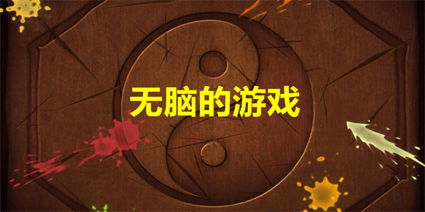 无脑的游戏