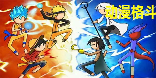 动漫格斗游戏