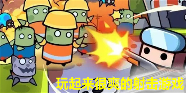 玩起来很爽的射击游戏