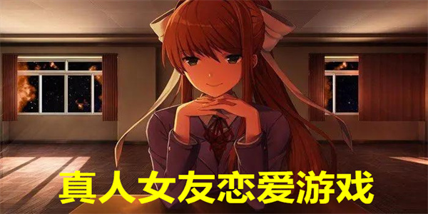 真人女友恋爱游戏