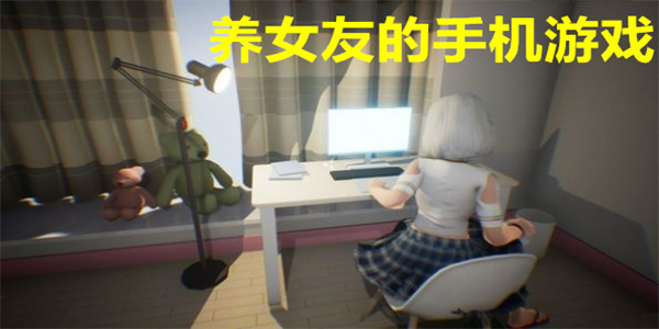 养女友的手机游戏