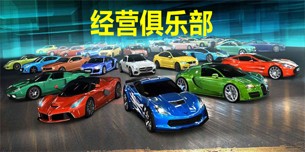 经营俱乐部的游戏