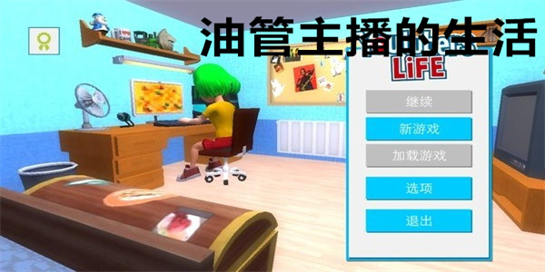 油管主播的生活