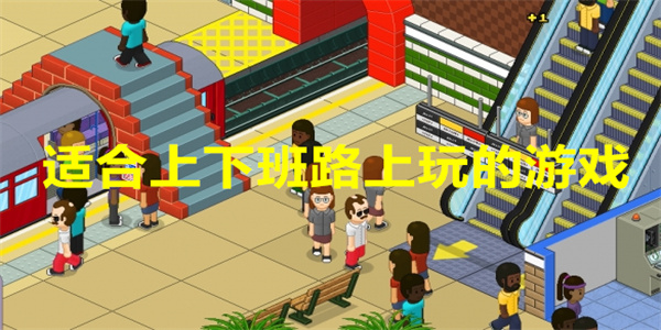 适合上下班路上玩的游戏