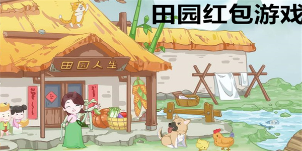 田园红包游戏