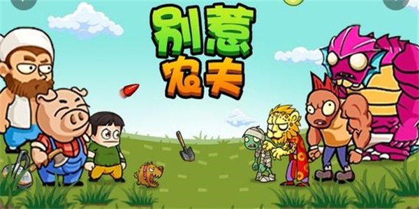别惹农夫闪玩版