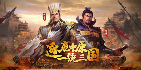 三国主题的多人游戏