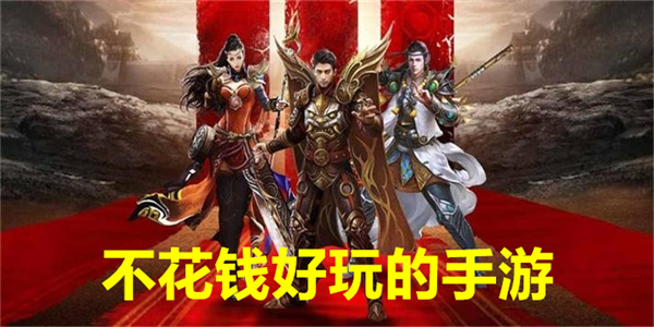 不花钱好玩的手游