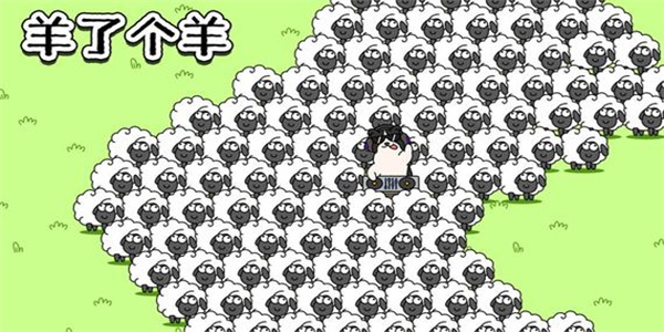 羊了个羊正版游戏