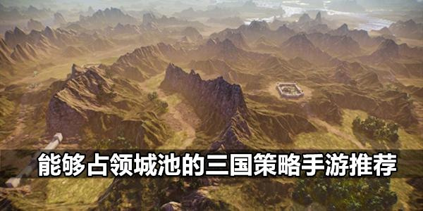 能占领城池的三国游戏