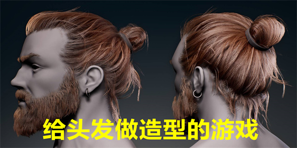 给头发做造型的游戏