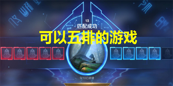 可以五排的游戏