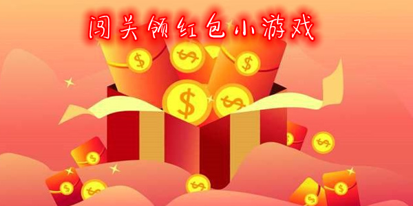 红包闯关游戏