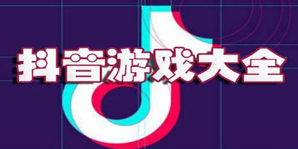 2023抖音上很热门的小游戏