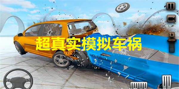 超真实模拟车祸