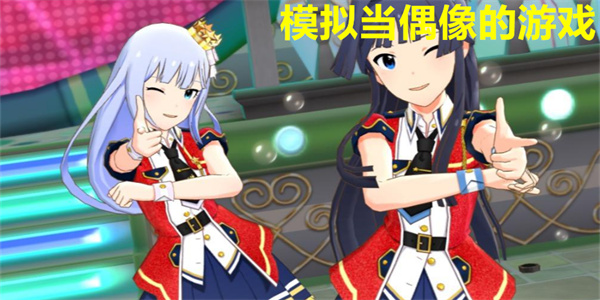 模拟当偶像的游戏