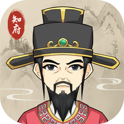 知府大人模拟器