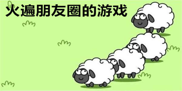 火遍朋友圈的游戏