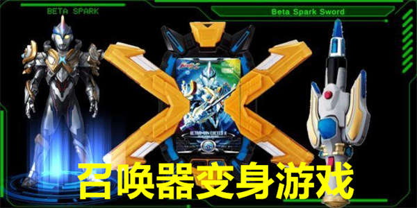 召唤器变身游戏