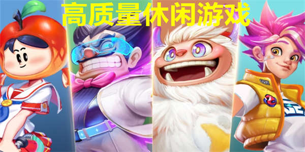 高质量休闲游戏