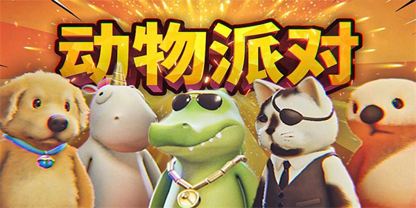 动物派对手机版