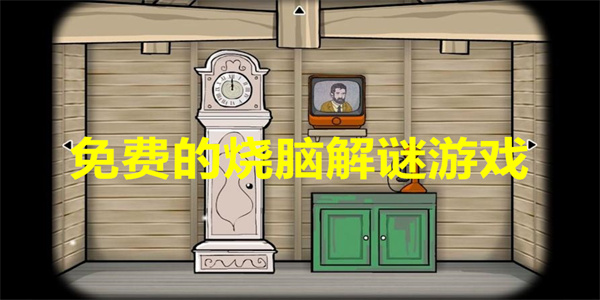 免费的烧脑解谜游戏