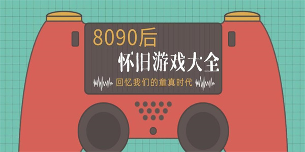 8090后怀旧老游戏