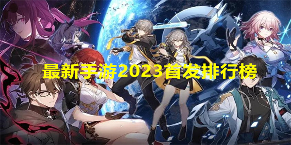 最新手游2023首发排行榜