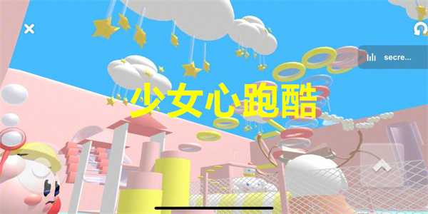 少女心跑酷游戏