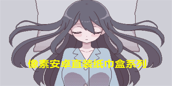 像素安卓直装纸巾盒系列