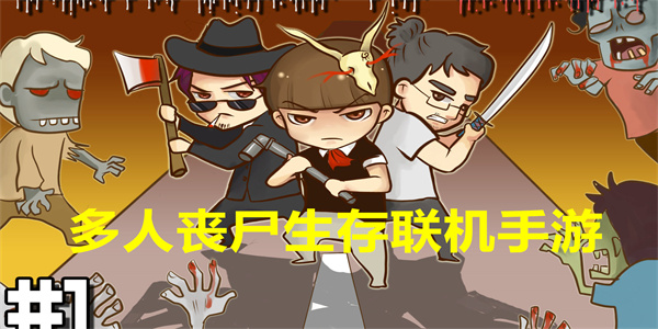 多人丧尸生存联机手游